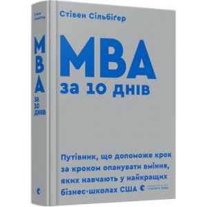 Книга MBA за 10 днів