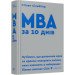 Книга MBA за 10 днів