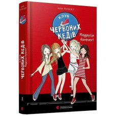 Книга Клуб червоних кедів. Подруги forever!