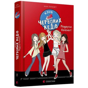 Книга Клуб червоних кедів. Подруги forever!