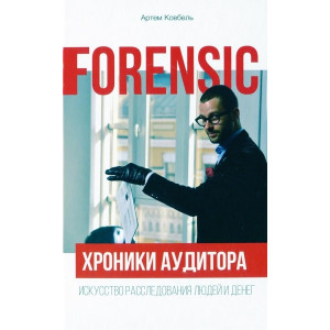 Forensic. Хроники аудитора. Искусство расследования людей и денег