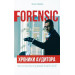 Forensic. Хроники аудитора. Искусство расследования людей и денег