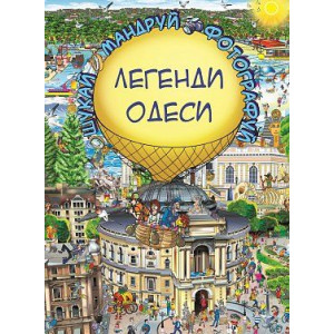 Легенди Одеси