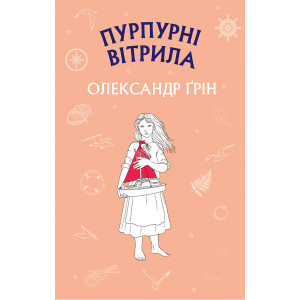 Пурпурові вітрила