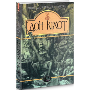 Вигадливий ідальго Дон Кіхот Ламанчський (Серія: Світовид)