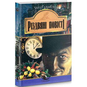 Різдвяні повісті (Світовид)