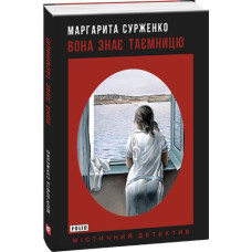 Вона знає таємницю