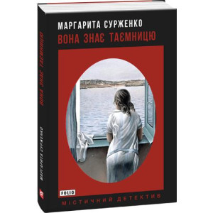 Вона знає таємницю Вона знає таємницю