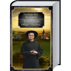 Все тайны отца Брауна