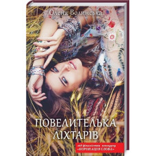 Повелителька ліхтарів