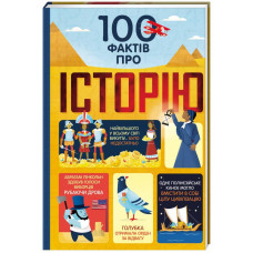 100 фактів про історію 100 фактів про історію