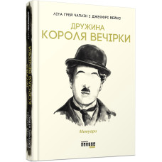 Дружина короля вечірки