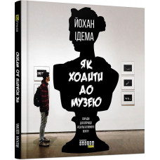 Як ходити до музею