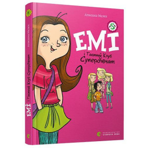 Емі і Таємний Клуб Супердівчат. Книга 1