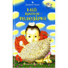 Книга Мій братик - телезірка