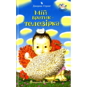 Книга Мій братик - телезірка