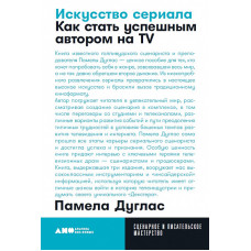 Искусство сериала. Как стать успешным автором на ТВ