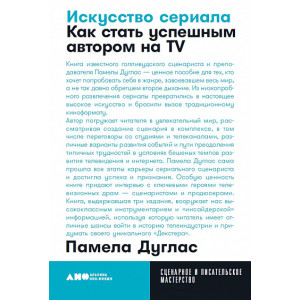 Искусство сериала. Как стать успешным автором на ТВ