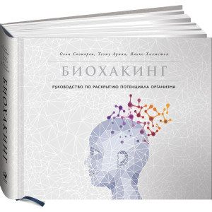 Биохакинг: Руководство по раскрытию потенциала организма