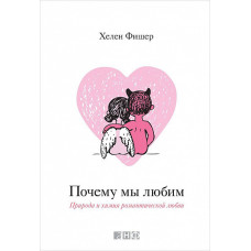 Почему мы любим: природа и химия романтической любви
