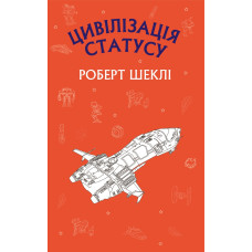 Цивілізація статуса (Шкільна серія) Цивілізація статуса (Шкільна серія)