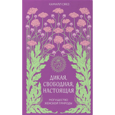 Дикая, свободная, настоящая. Могущество женской природы
