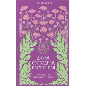 Дикая, свободная, настоящая. Могущество женской природы