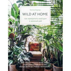 Wild at home. Как превратить свой дом в зеленый рай (ФОРС)
