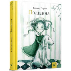 ПОЛІАНА Портер изд. ЧАС МАЙСТРІВ ПОЛІАНА Портер изд. ЧАС МАЙСТРІВ