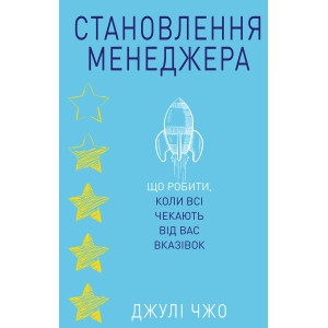 Становлення менеджера