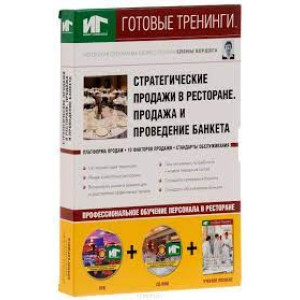 Ресторанные ведомости. Стратегические продажи в ресторане. Продажа и проведение банкета
