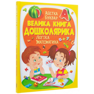 224 Велика книга ДОШКОЛЯРИКА