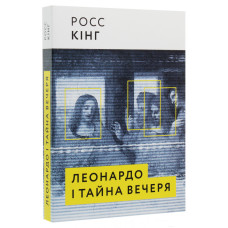Леонардо і Тайна вечеря