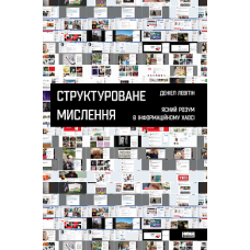 Структуроване мислення. Ясний розум в інформаційному хаосі