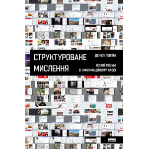 Структуроване мислення. Ясний розум в інформаційному хаосі