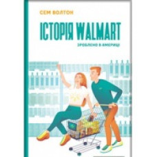 Історія Walmart. Зроблено в Америці