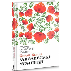 Мисливські усмішки Мисливські усмішки