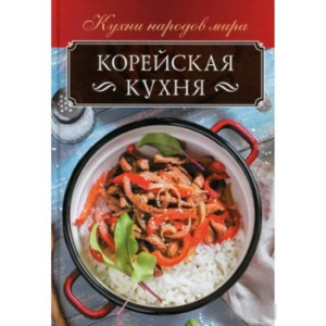 Корейская кухня