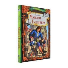 Мандри Гуллівера Мандри Гуллівера
