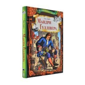 Мандри Гуллівера