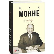 Жан Монне. Спогади