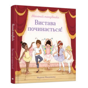 Вистава починається!