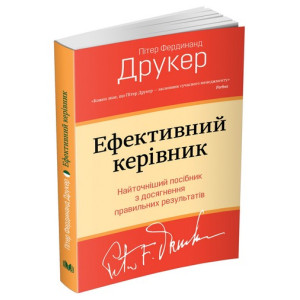 Ефективний керівник