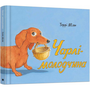 Чарлі-молодчина