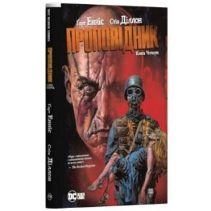 Проповідник. Книга 4