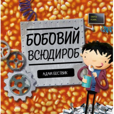 Бобовий всюдироб Бобовий всюдироб