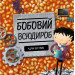 Бобовий всюдироб