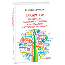 Гламур 2.0: телесериалы, масскульт и соцмедиа как создатели виртуальной реальности