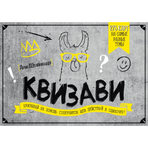 Квизави. Призывай на помощь соперников или действуй в одиночку! (игра)