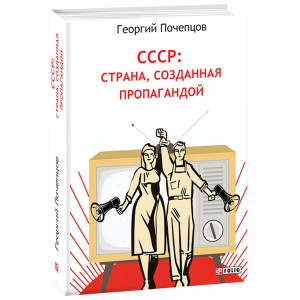 СССР: страна, созданная пропагандой